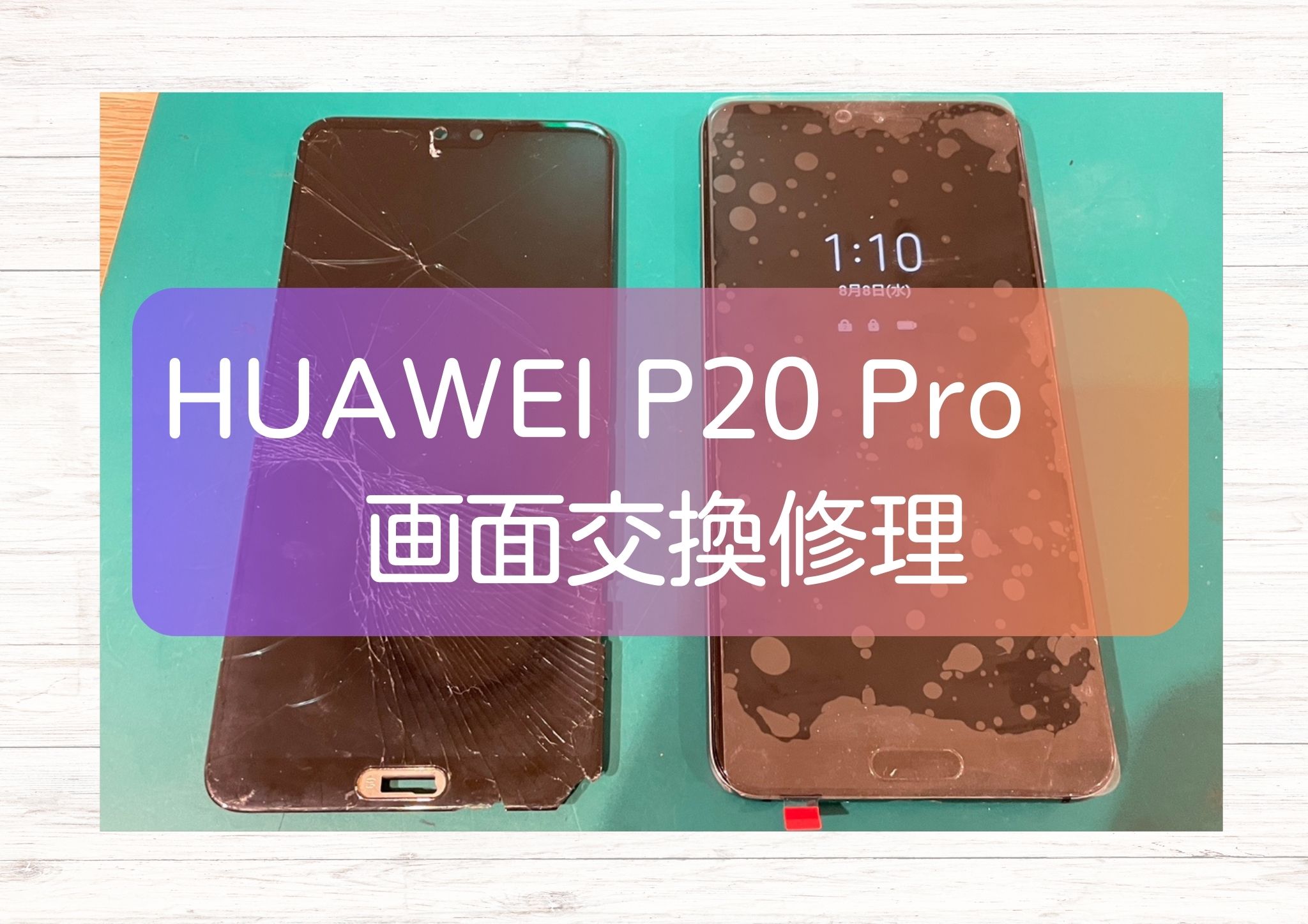 HUAWEI P20 Pro(ファーウェイ) 画面割れた時はスマホ修理工房 新宿ペペ店で即日修理が可能です！